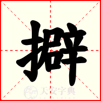 擗