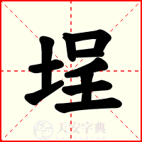 埕