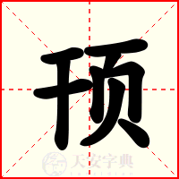 顸