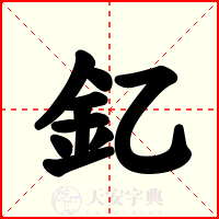 釔