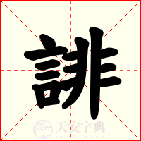 誹