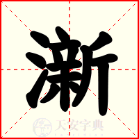 澵