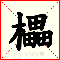 櫑