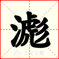 滮