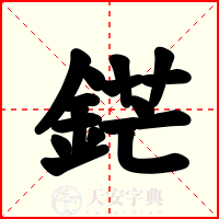 鋩