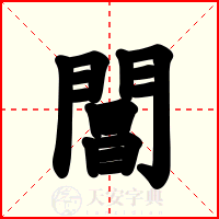 閶