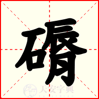 磭