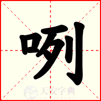 咧