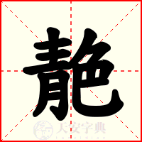 靘