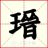 瑨