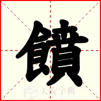 饙