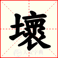 壞
