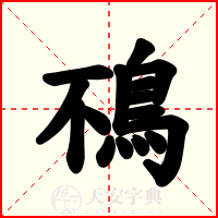 鴀