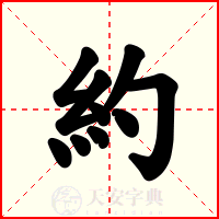 約
