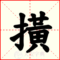 撗