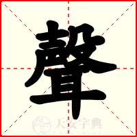 聲