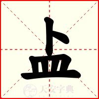 盀
