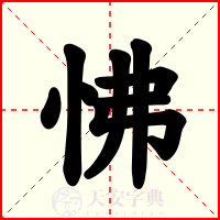 怫