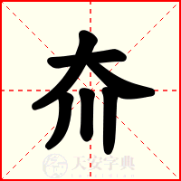 夼