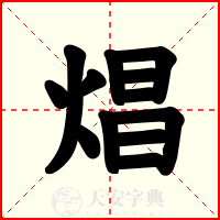 焻