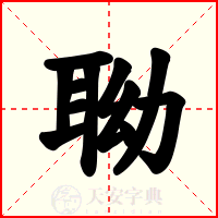 聈