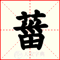 葘