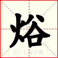 焀