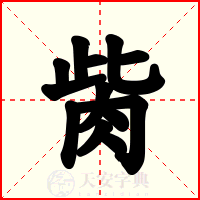 胔