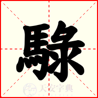 騄