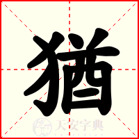 猶