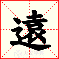 遠