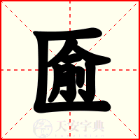 匬