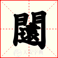 闧