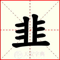 韭