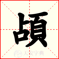 頕