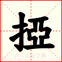 掗