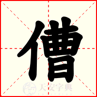 傮