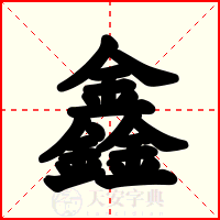 鑫