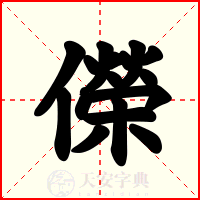 儝