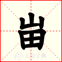 峀