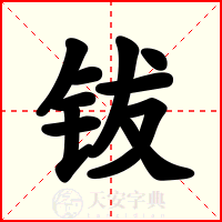 钹