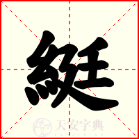 綎