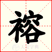 褣