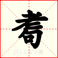 耈