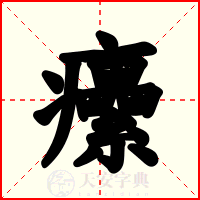 癳