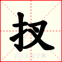 扠