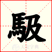 馺
