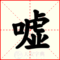 嘘