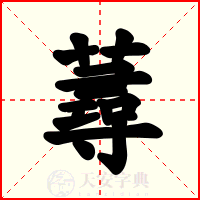 蕁