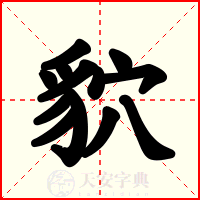 貁